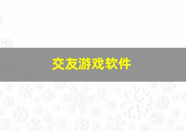 交友游戏软件