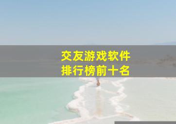 交友游戏软件排行榜前十名