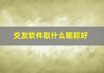 交友软件取什么昵称好