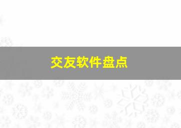 交友软件盘点