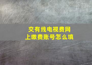 交有线电视费网上缴费账号怎么填