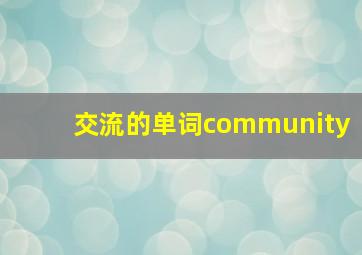 交流的单词community