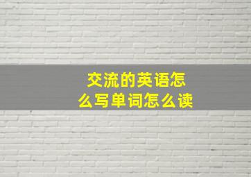 交流的英语怎么写单词怎么读