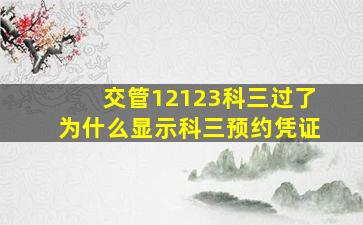 交管12123科三过了为什么显示科三预约凭证