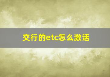 交行的etc怎么激活