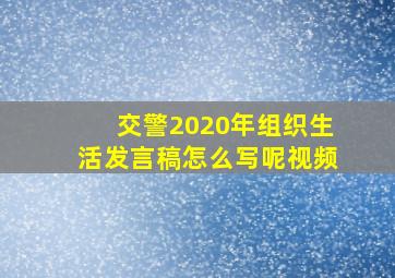 交警2020年组织生活发言稿怎么写呢视频