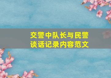 交警中队长与民警谈话记录内容范文