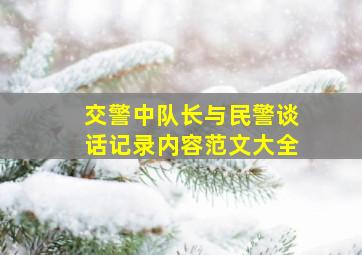 交警中队长与民警谈话记录内容范文大全