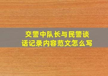 交警中队长与民警谈话记录内容范文怎么写