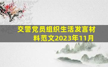 交警党员组织生活发言材料范文2023年11月