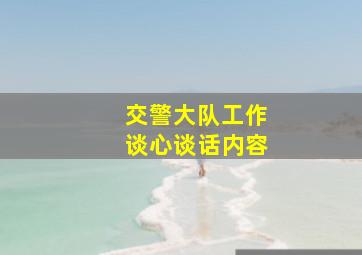 交警大队工作谈心谈话内容