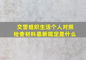 交警组织生活个人对照检查材料最新规定是什么