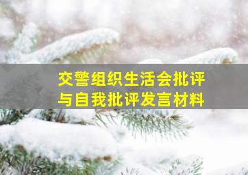 交警组织生活会批评与自我批评发言材料