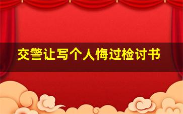 交警让写个人悔过检讨书