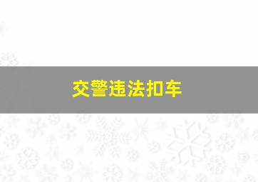 交警违法扣车