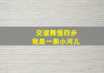 交谊舞慢四步我是一条小河儿