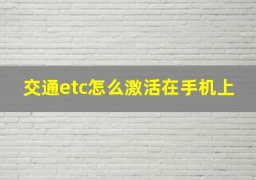 交通etc怎么激活在手机上