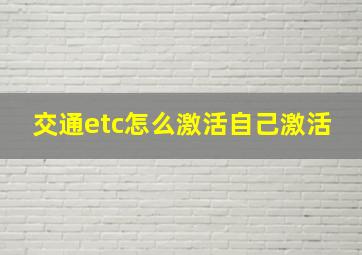 交通etc怎么激活自己激活