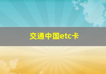 交通中国etc卡