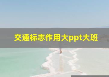 交通标志作用大ppt大班