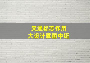 交通标志作用大设计意图中班