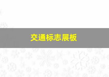 交通标志展板