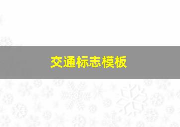 交通标志模板