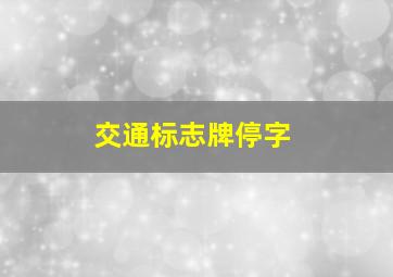 交通标志牌停字