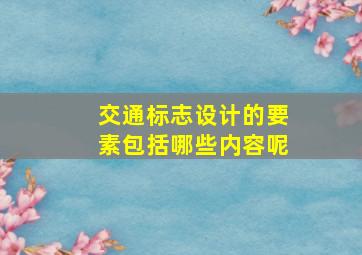 交通标志设计的要素包括哪些内容呢