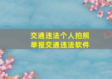 交通违法个人拍照举报交通违法软件