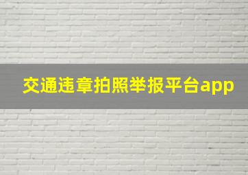 交通违章拍照举报平台app