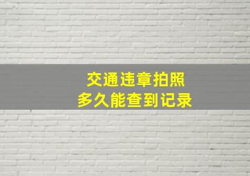 交通违章拍照多久能查到记录