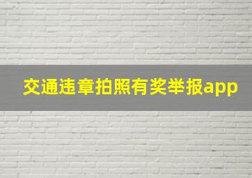 交通违章拍照有奖举报app