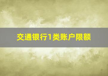 交通银行1类账户限额