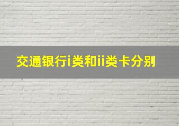 交通银行i类和ii类卡分别