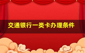 交通银行一类卡办理条件