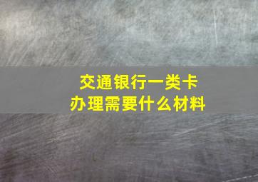 交通银行一类卡办理需要什么材料