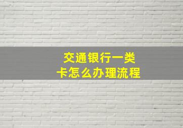 交通银行一类卡怎么办理流程