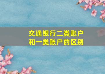 交通银行二类账户和一类账户的区别