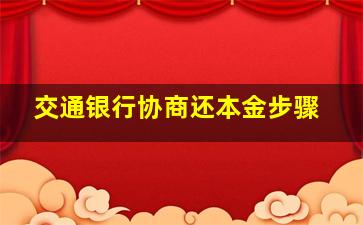 交通银行协商还本金步骤