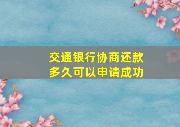 交通银行协商还款多久可以申请成功