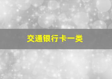 交通银行卡一类