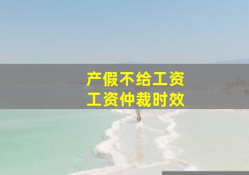 产假不给工资工资仲裁时效