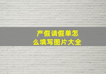 产假请假单怎么填写图片大全