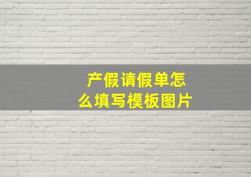 产假请假单怎么填写模板图片