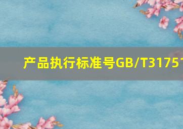 产品执行标准号GB/T31751