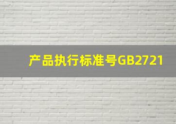 产品执行标准号GB2721