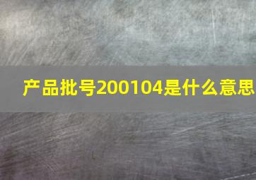 产品批号200104是什么意思