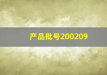 产品批号200209