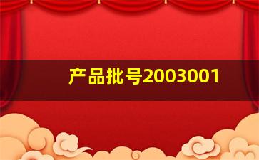 产品批号2003001